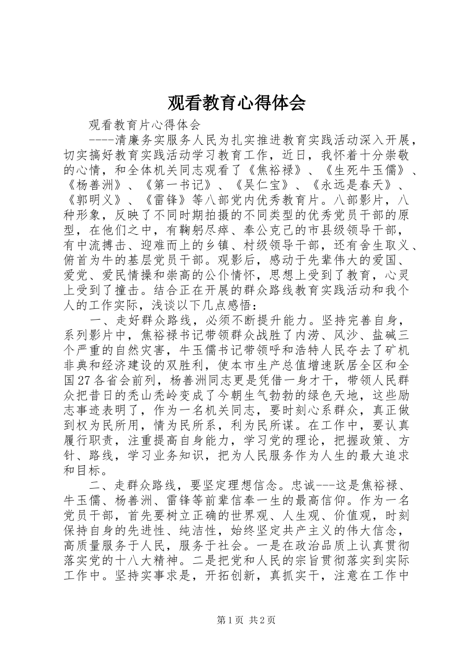 观看教育体会心得_第1页