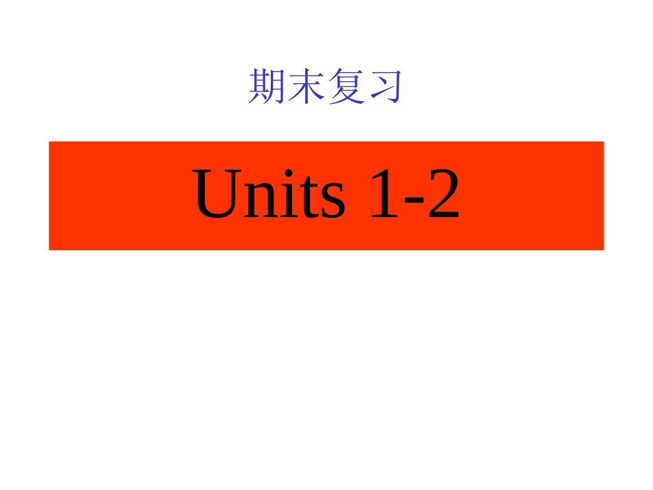 七年级英语上册1-4复习课件_第1页