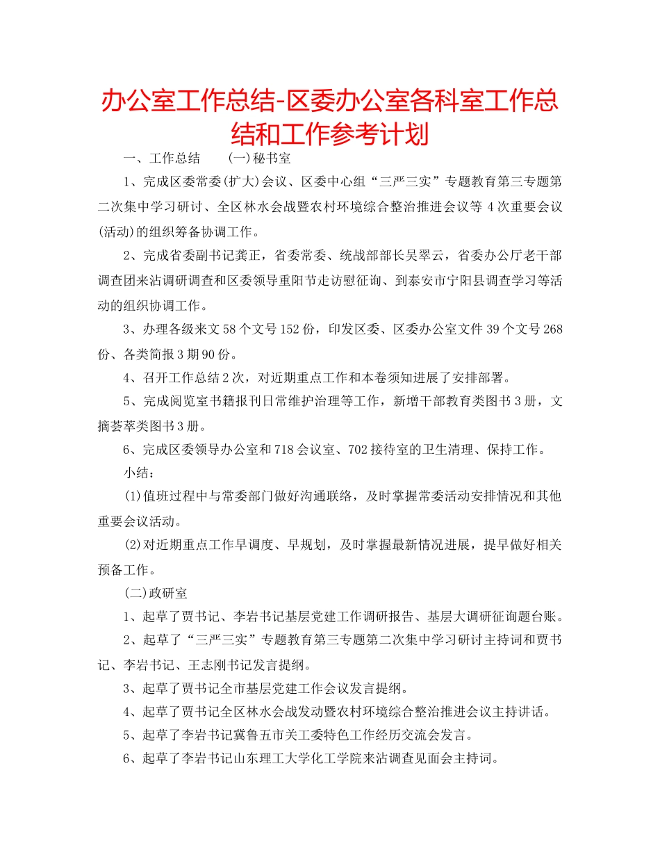 办公室工作总结-区委办公室各科室工作总结和工作参考计划 _第1页