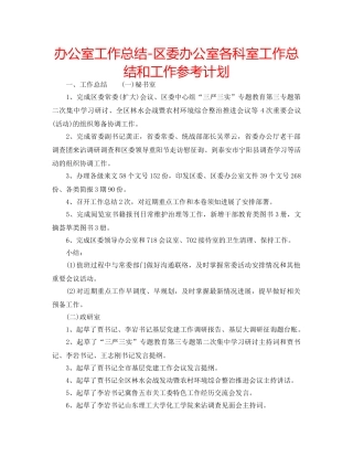 办公室工作总结-区委办公室各科室工作总结和工作参考计划 
