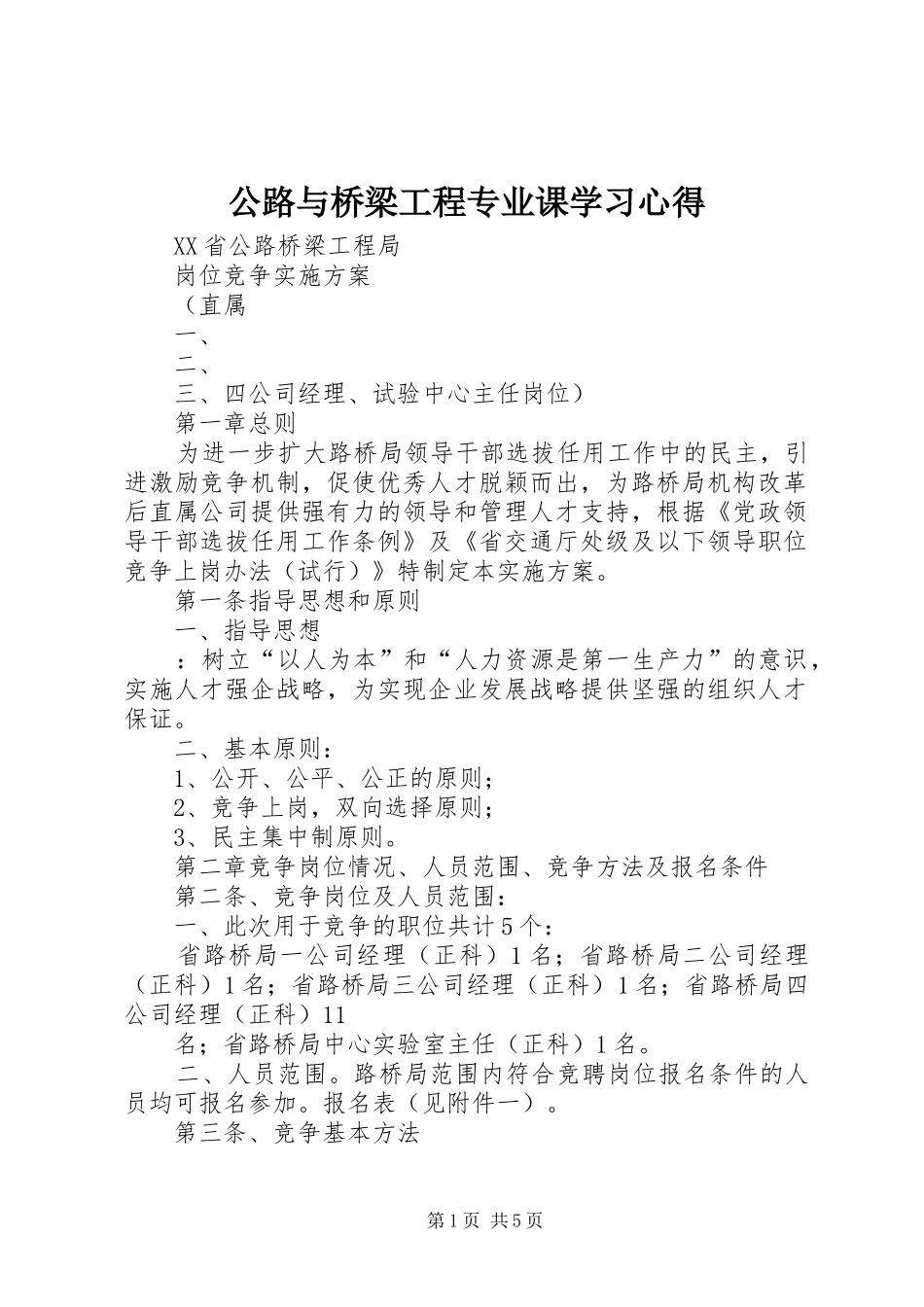 公路与桥梁工程专业课学习体会_第1页