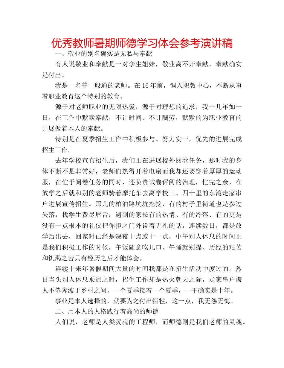 优秀教师暑期师德学习体会参考演讲稿 _第1页