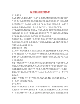 医生自我鉴定参考 