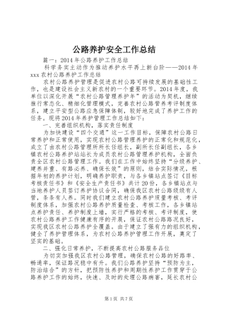 公路养护安全工作总结 