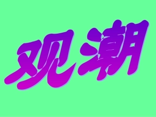 《观潮》教学课件3