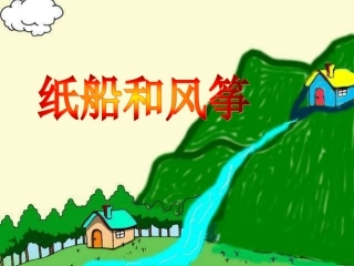 人教二上语文《纸船和风筝》课件