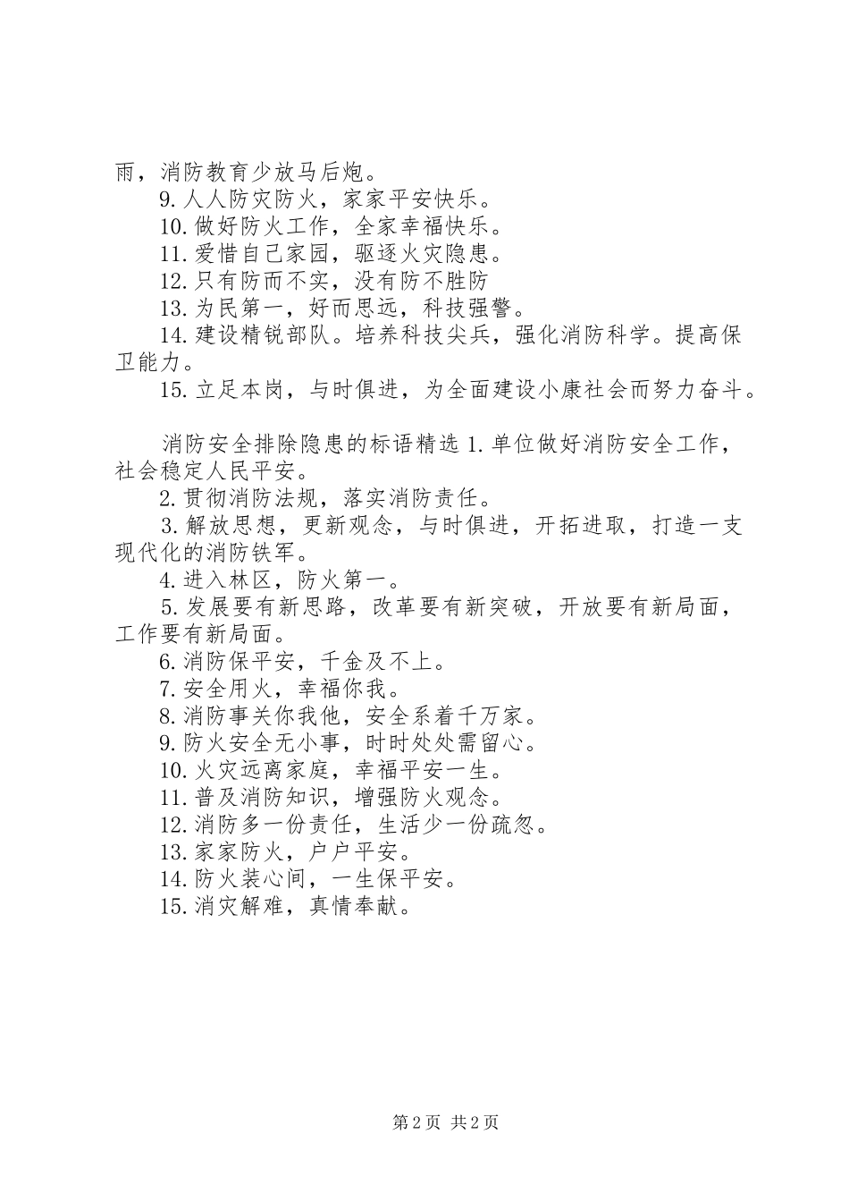 关于消防安全排除隐患的标语_第2页