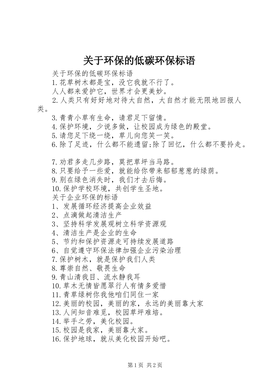 关于环保的低碳环保标语_第1页