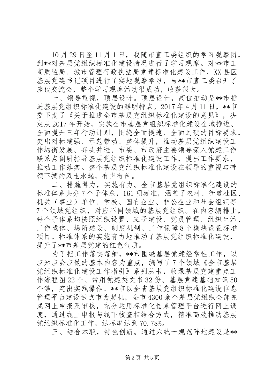 观摩机关党建规范化建设体会心得精选范文3篇_第2页