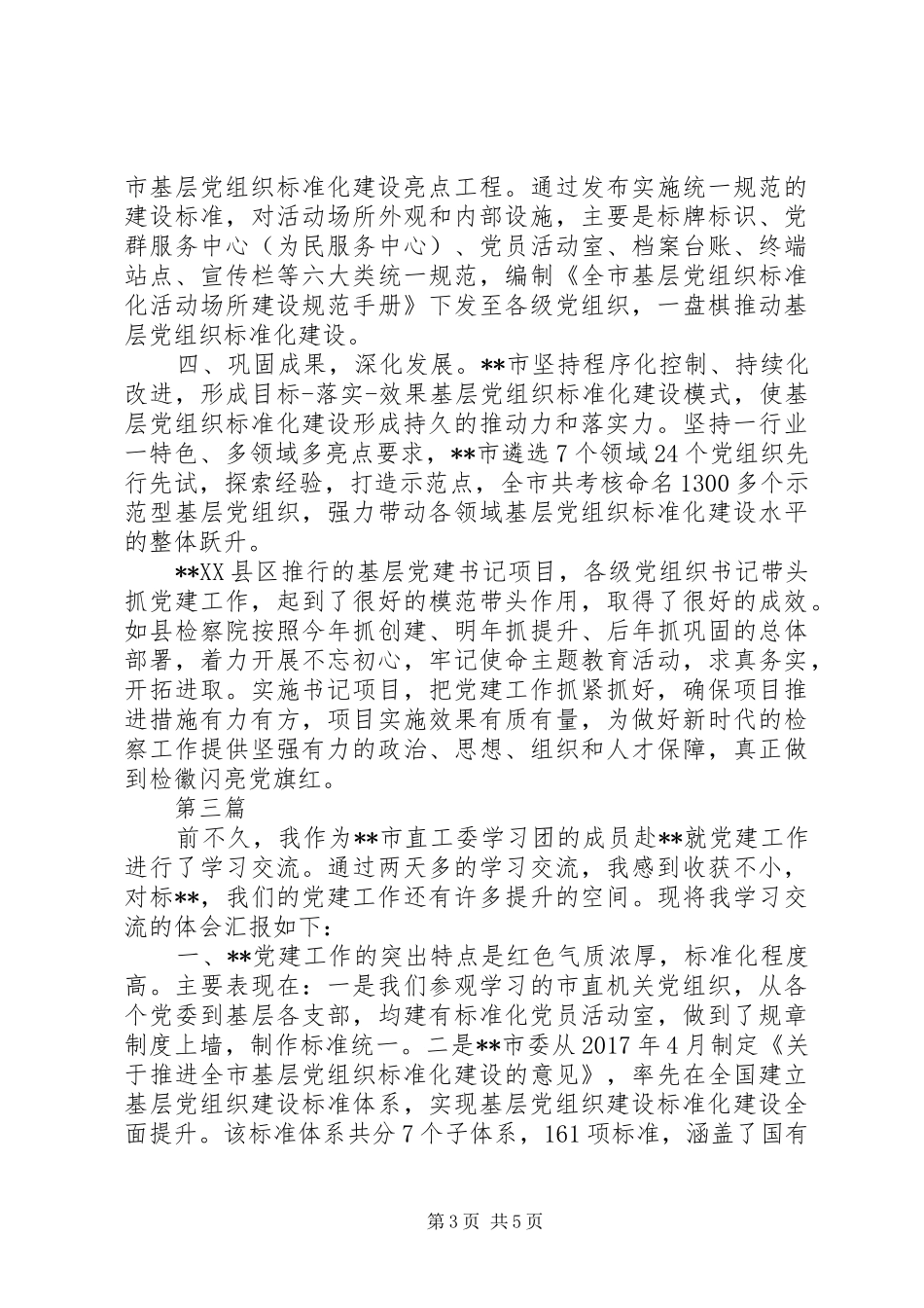 观摩机关党建规范化建设体会心得精选范文3篇_第3页