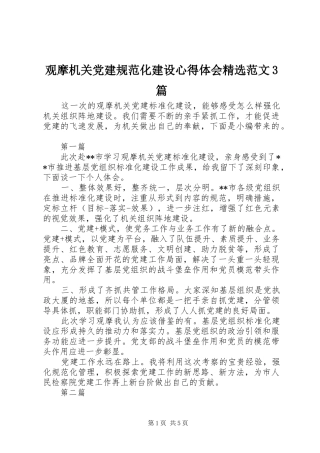 观摩机关党建规范化建设体会心得精选范文3篇