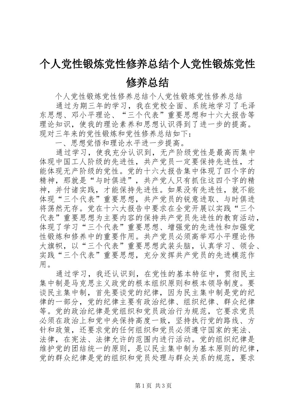 个人党性锻炼党性修养总结个人党性锻炼党性修养总结 _第1页