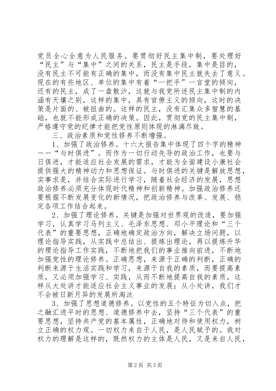 个人党性锻炼党性修养总结个人党性锻炼党性修养总结 _第2页