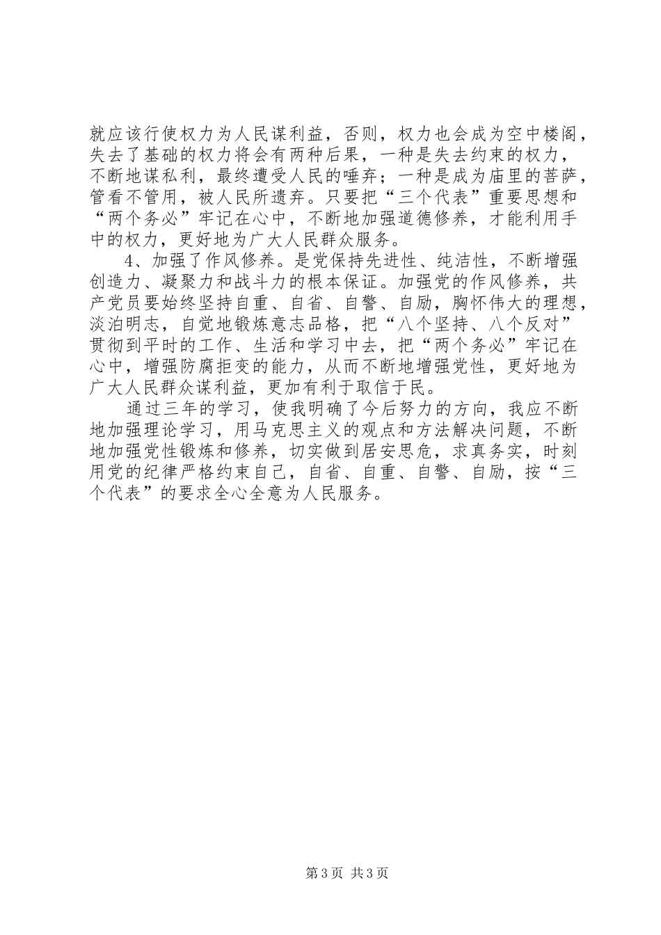 个人党性锻炼党性修养总结个人党性锻炼党性修养总结 _第3页