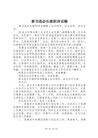 新当选会长就职讲话发言稿