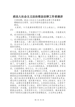 政法人社会主义法治理念法律工作者演讲稿