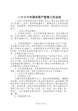 二ＯＯ六年国有资产管理工作总结 