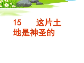 《15这片土地是神圣的》