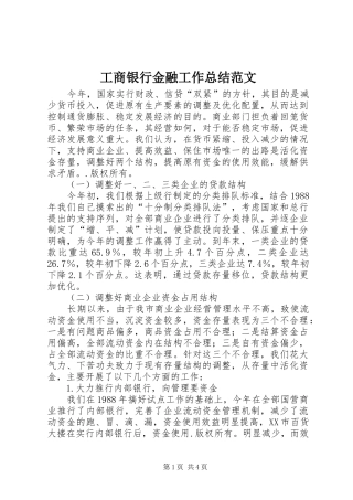 工商银行金融工作总结范文 