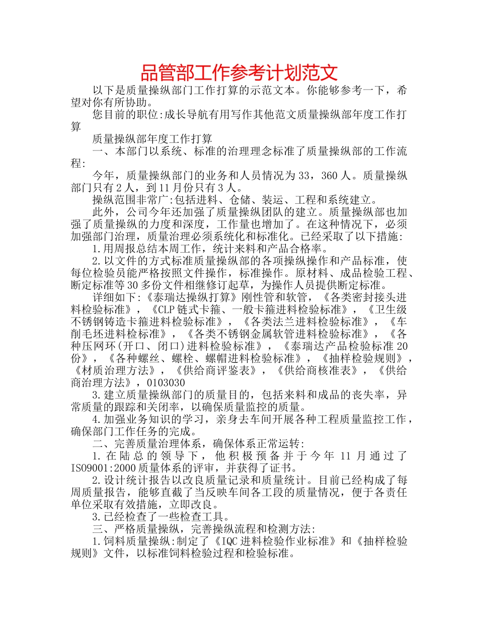 品管部工作参考计划范文 _第1页