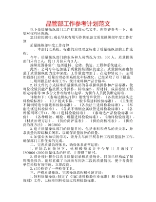 品管部工作参考计划范文 