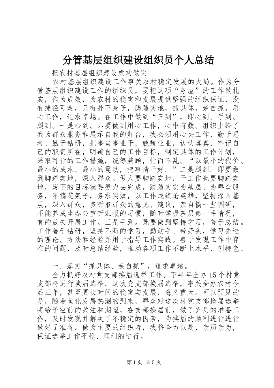 分管基层组织建设组织员个人总结 _第1页