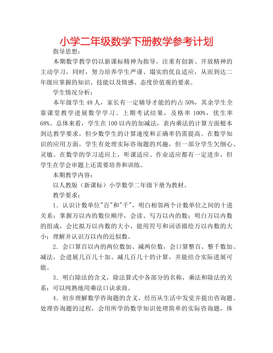 小学二年级数学下册教学参考计划 _第1页