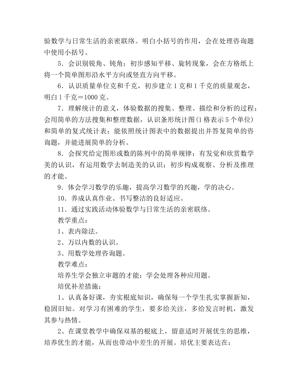 小学二年级数学下册教学参考计划 _第2页