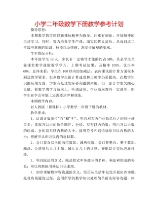 小学二年级数学下册教学参考计划 