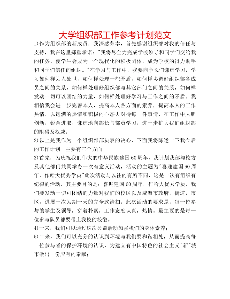 大学组织部工作参考计划范文 _第1页