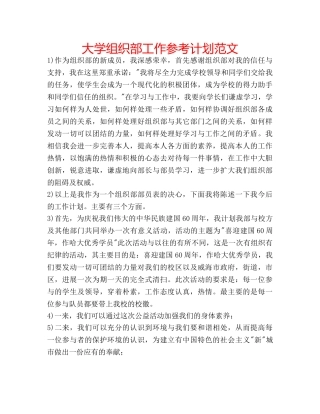 大学组织部工作参考计划范文 