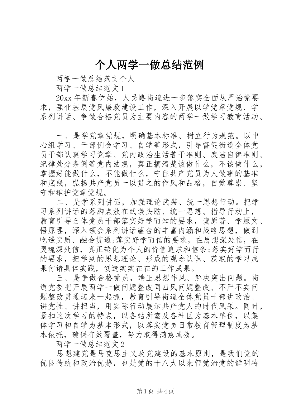 个人两学一做总结范例 _第1页