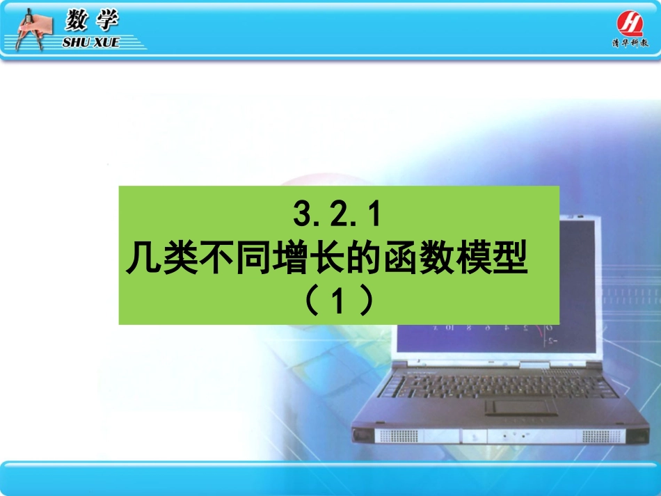 32函数模型及其应用1_第1页