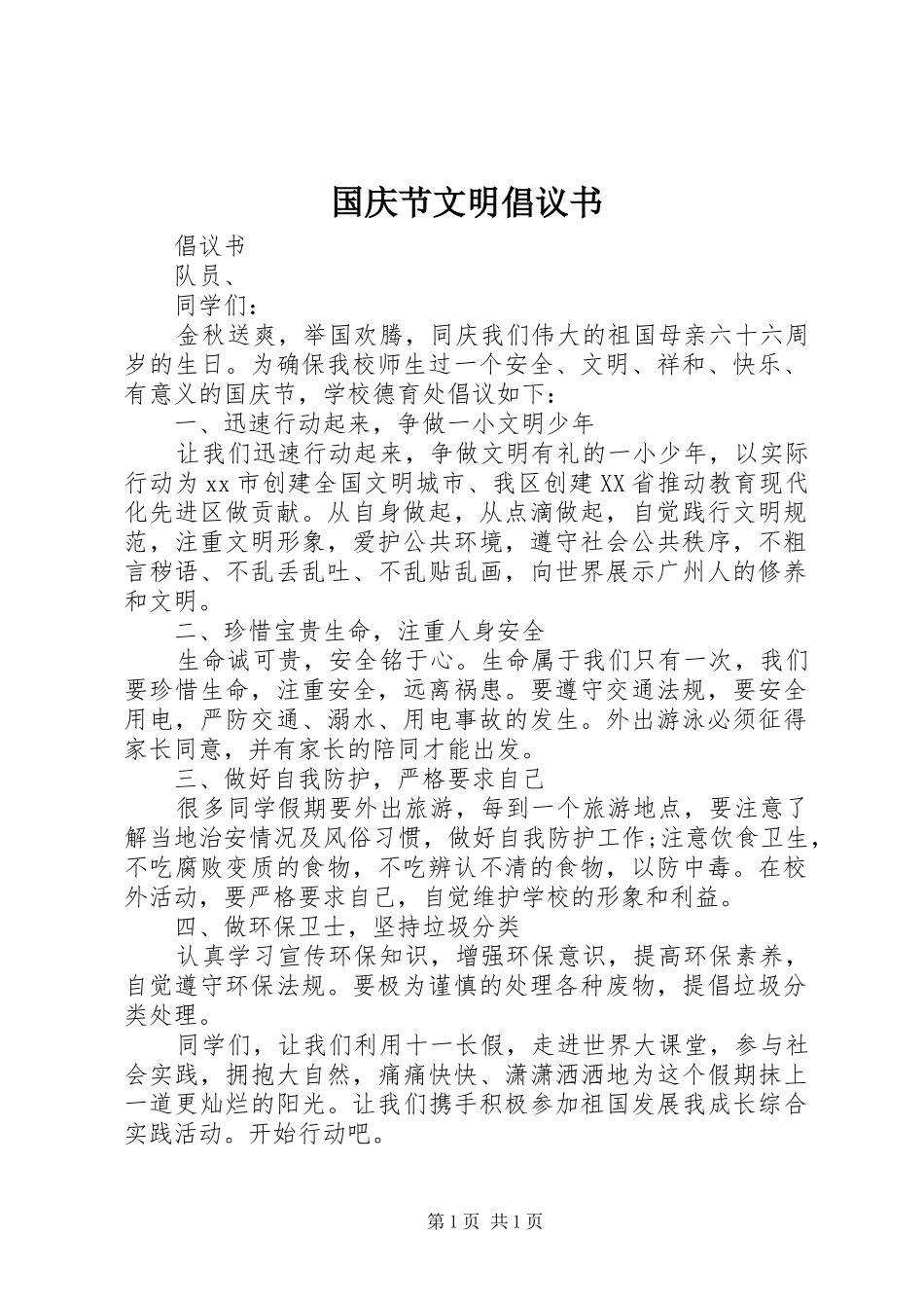 国庆节文明倡议书_第1页