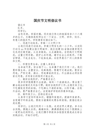 国庆节文明倡议书