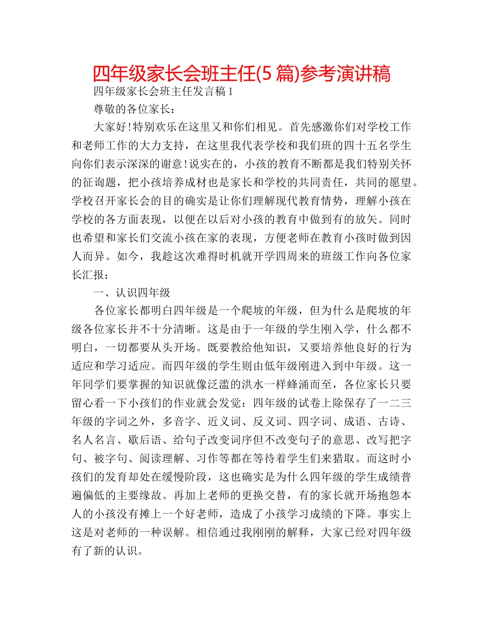 四年级家长会班主任(5篇)参考演讲稿 _第1页