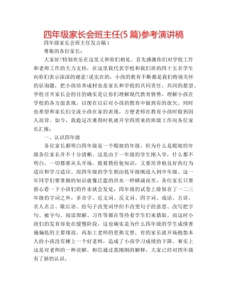 四年级家长会班主任(5篇)参考演讲稿 