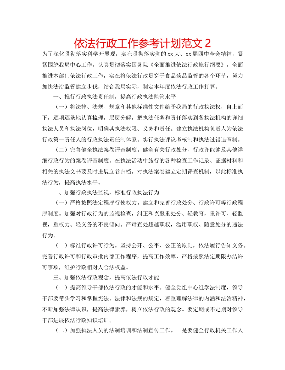 依法行政工作参考计划范文2 _第1页