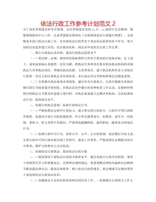 依法行政工作参考计划范文2 