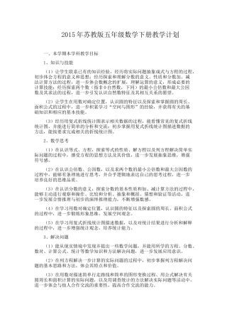 2015年苏教版五年级数学下册教学计