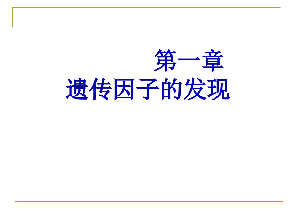 人教版必修二第1章遗传因子的发现+课件_第1页