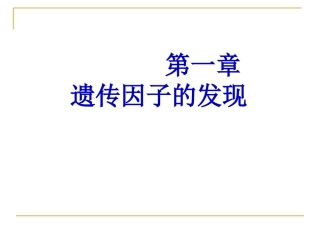 人教版必修二第1章遗传因子的发现+课件