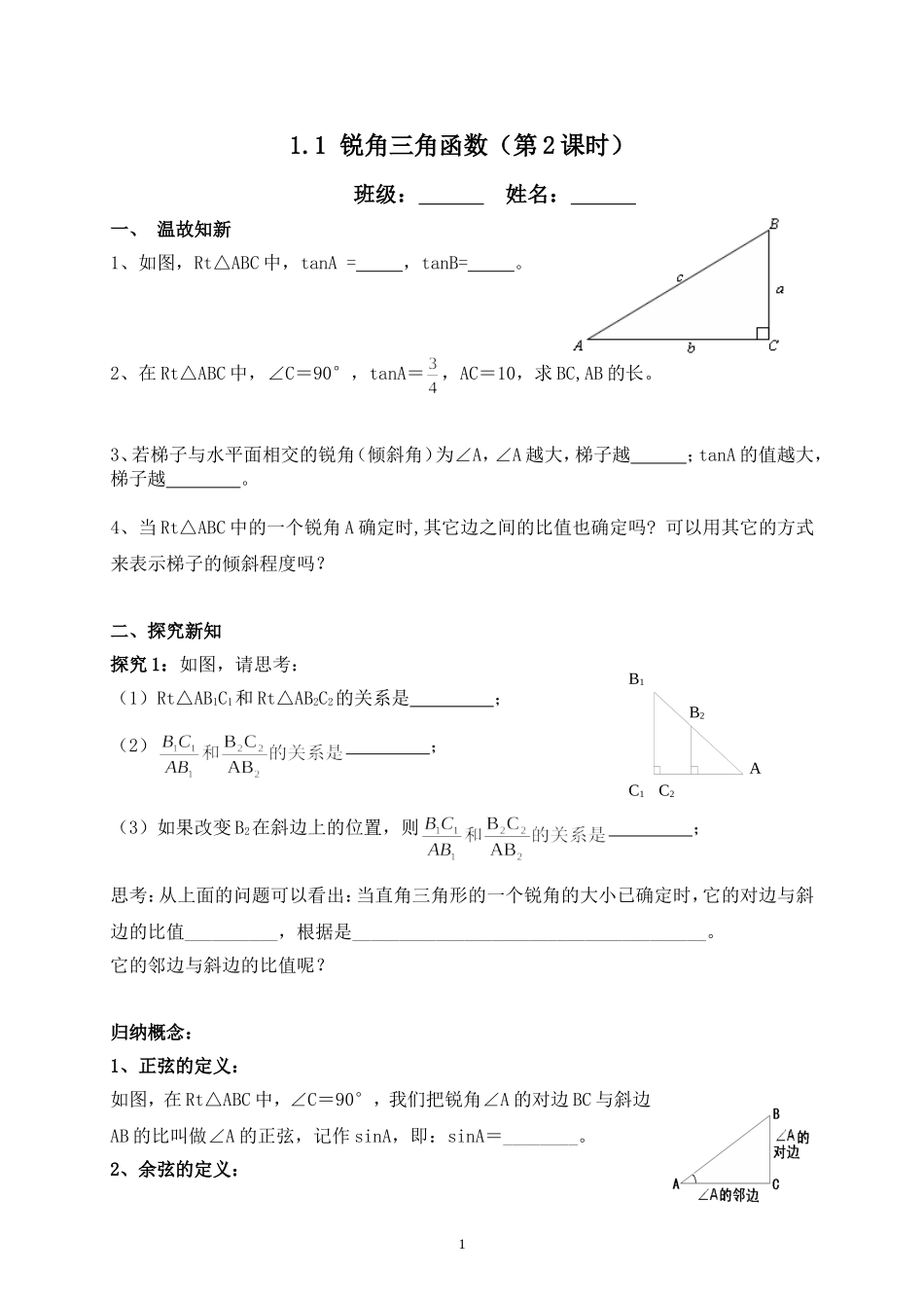 锐角三角函数第课时学案_第1页