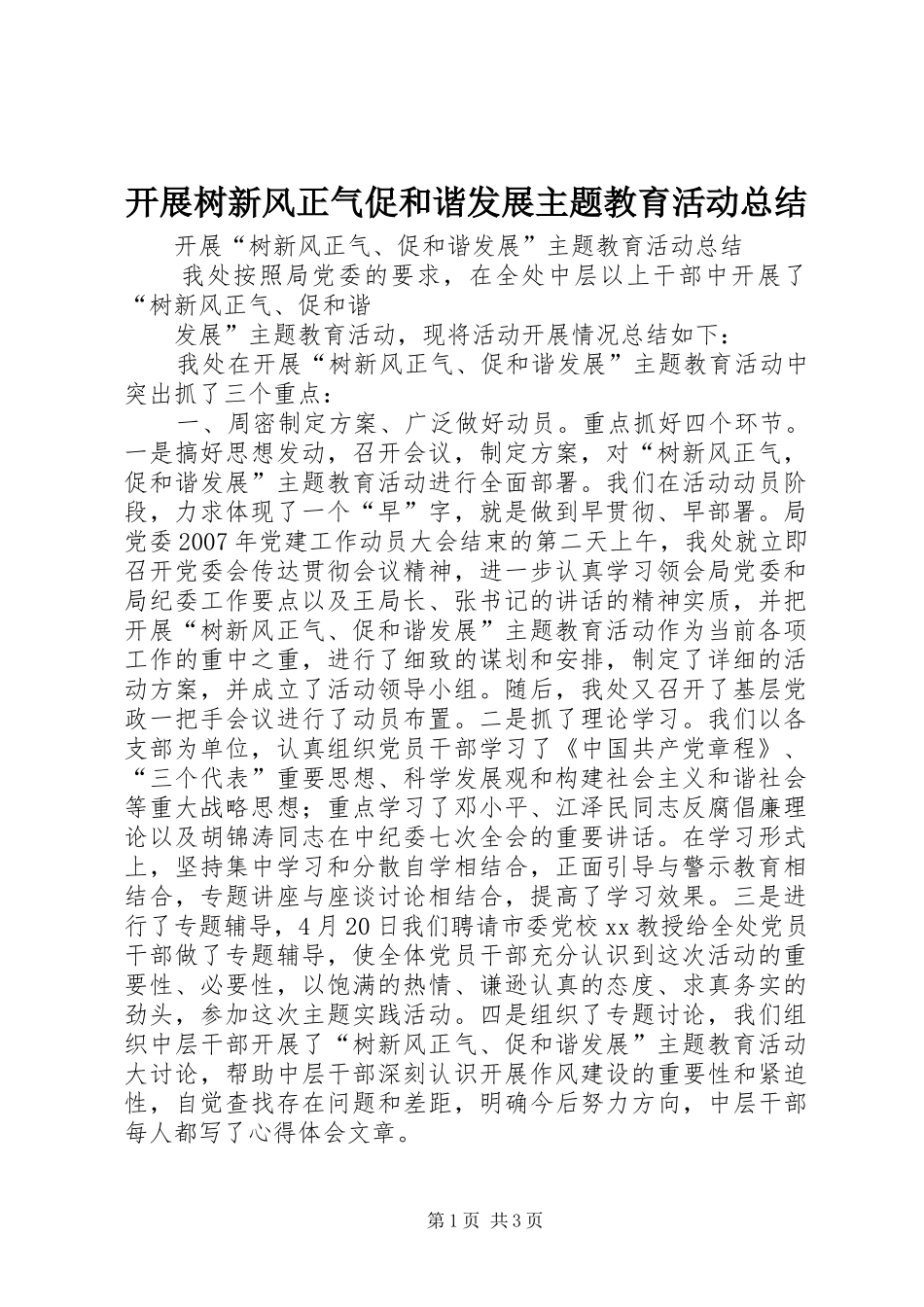 开展树新风正气促和谐发展主题教育活动总结 _第1页