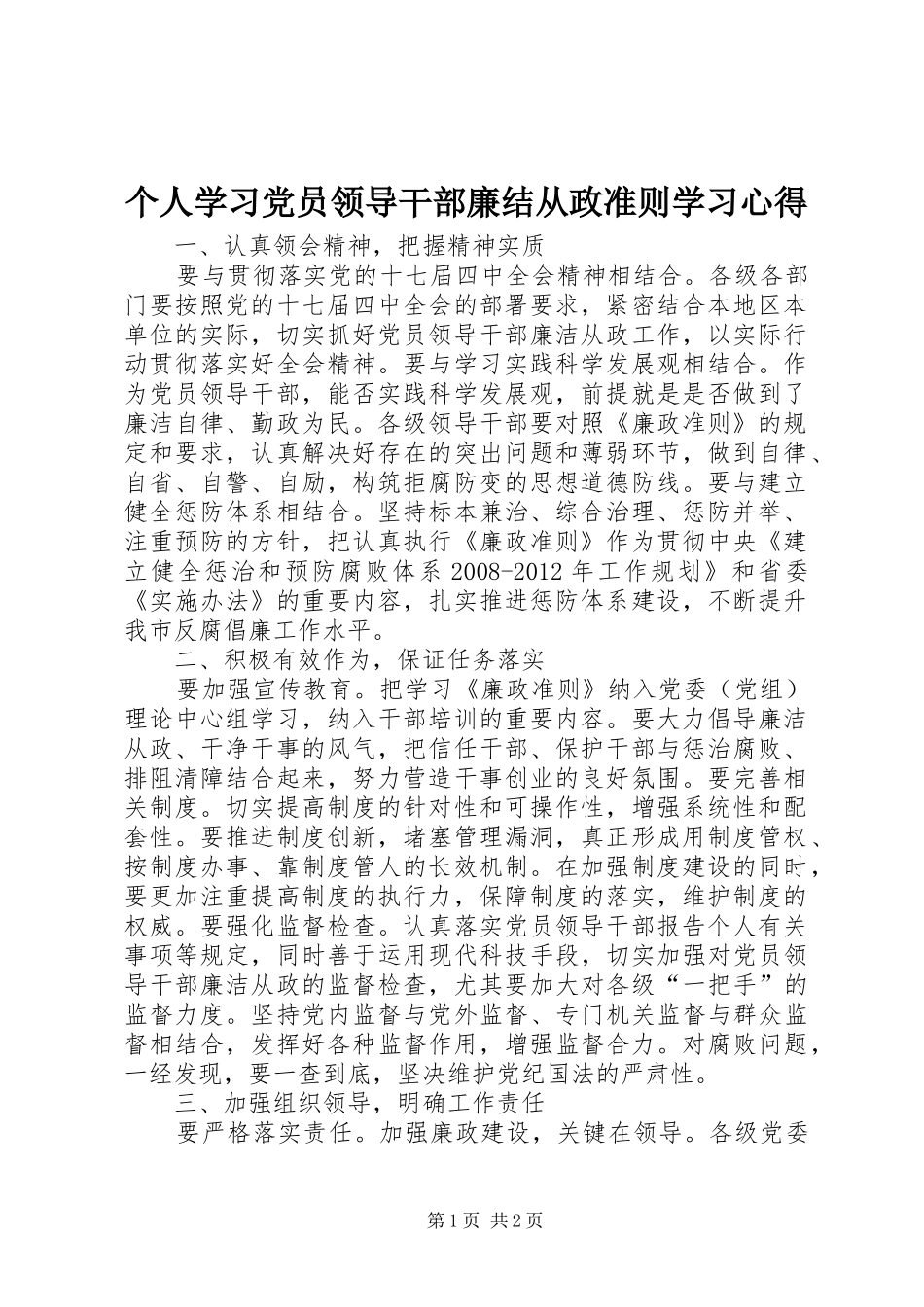 个人学习党员领导干部廉结从政准则学习体会_第1页