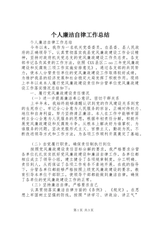 个人廉洁自律工作总结 