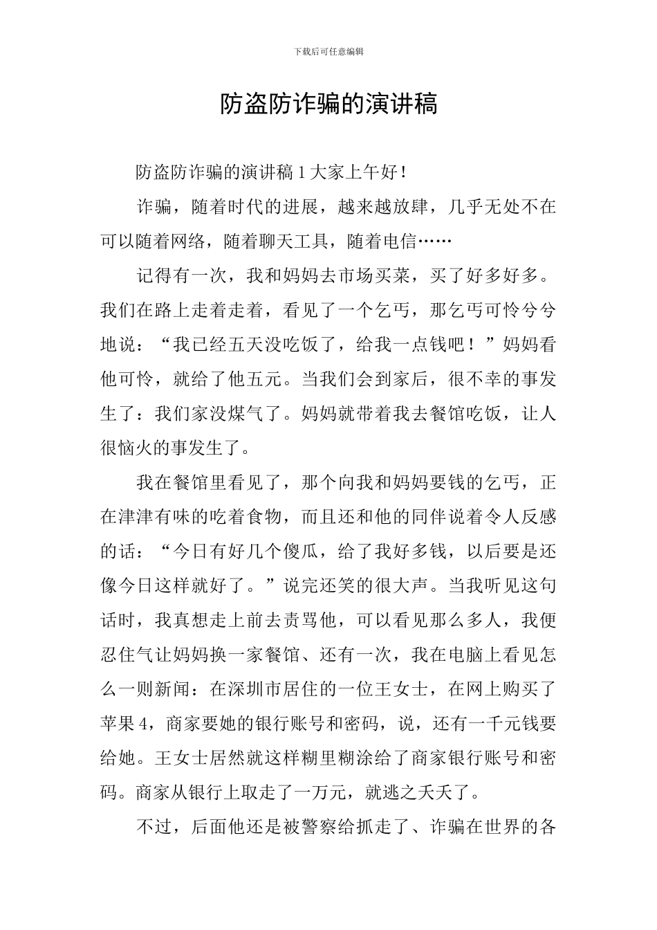 防盗防诈骗的演讲稿_第1页