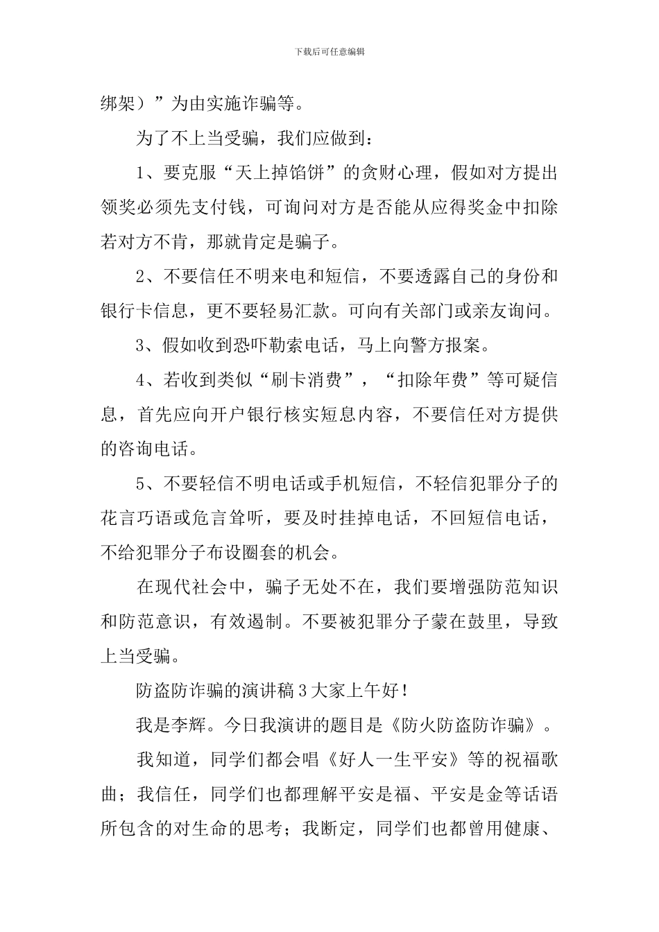 防盗防诈骗的演讲稿_第3页