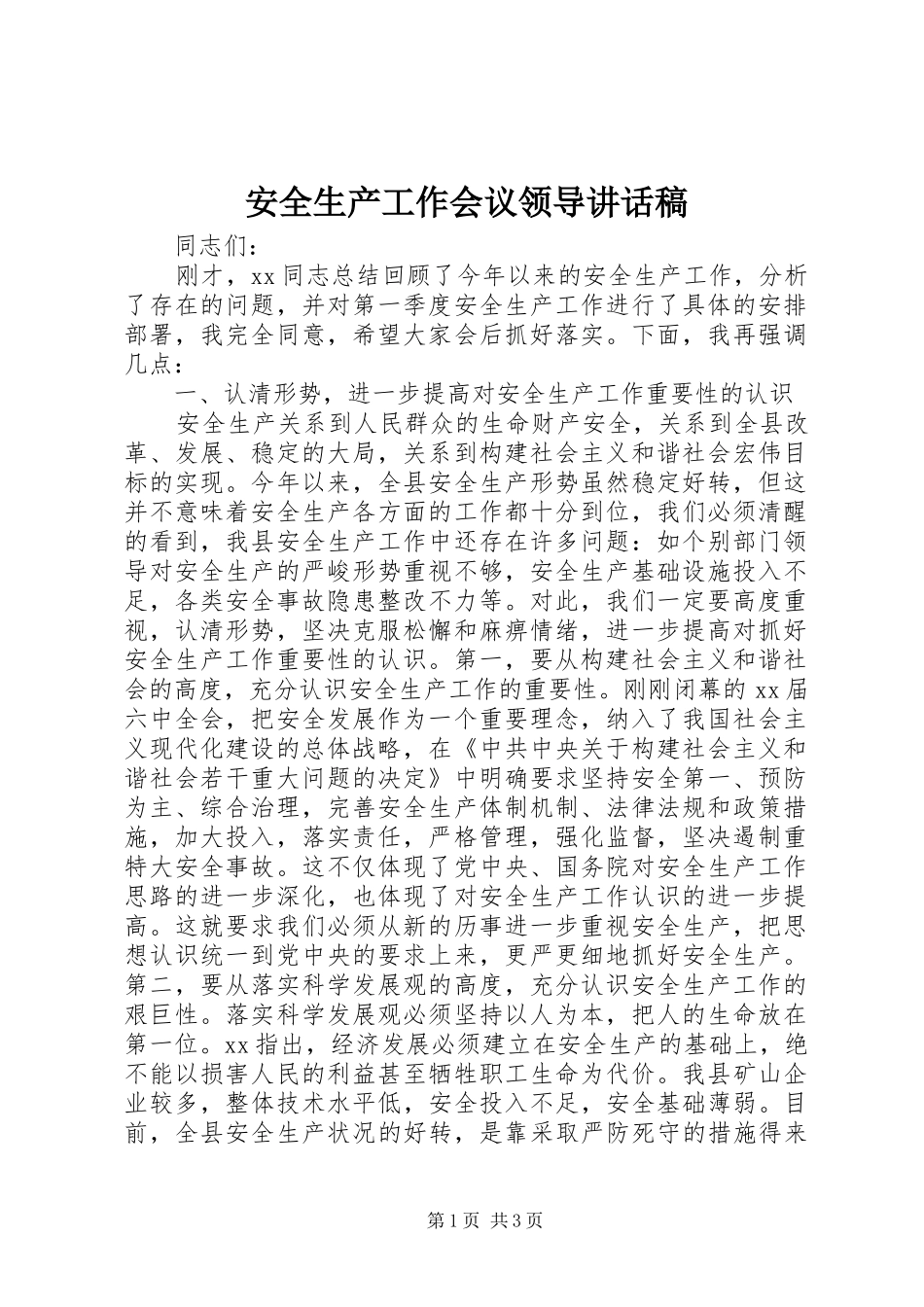 安全生产工作会议领导讲话发言稿_第1页