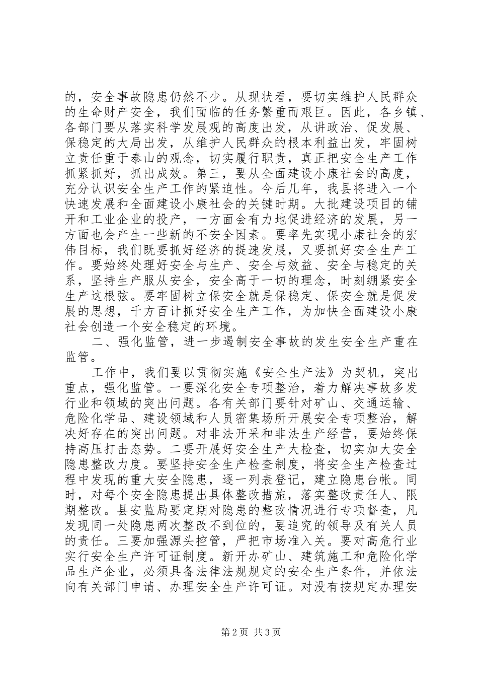 安全生产工作会议领导讲话发言稿_第2页